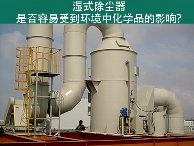 湿式除尘器：环境化学品的影响与解决方案