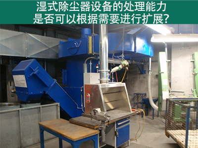 湿式除尘器设备的处理能力：是否可以根据需要进行扩展...