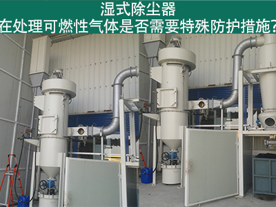 湿式除尘器在处理可燃性气体时是否需要特殊防护措施？