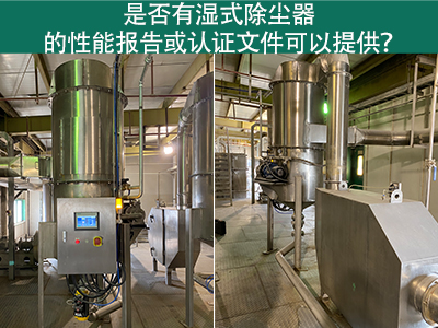 湿式除尘器性能报告和认证文件：解读与应用
