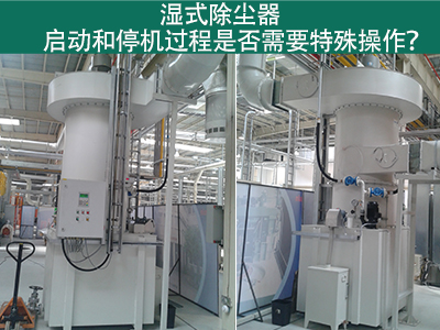 湿式除尘器的启动和停机过程：专业指引