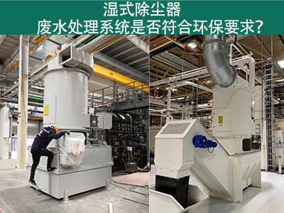 湿式除尘器废水处理系统是否符合环保要求？