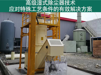 高级湿式除尘器技术：应对特殊工艺条件的有效解决方案