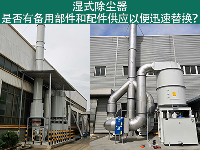 湿式除尘器备用部件与配件供应：保障设备稳定运行的重...