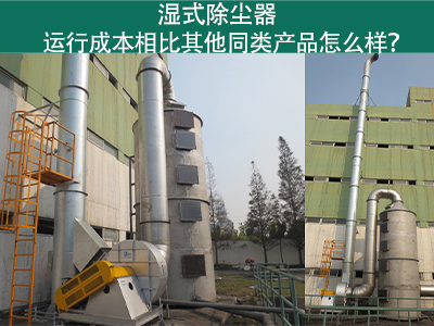 湿式除尘器运行成本：实现高效环保的经济选择