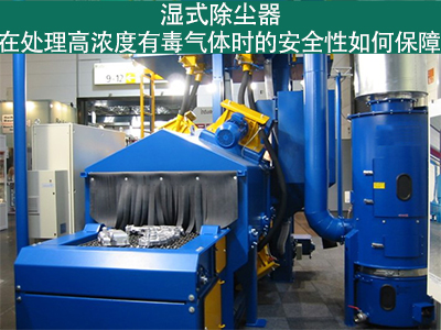 湿式除尘器如何确保处理高浓度有毒气体的安全性？