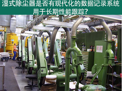 湿式除尘器的现代化数据记录系统：长期性能跟踪的利器