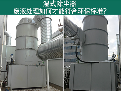 湿式除尘器的废液处理如何才能符合环保标准？