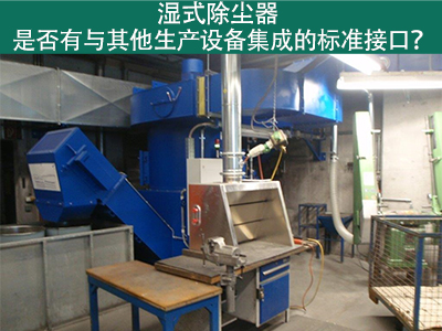 湿式除尘器是否有与其他生产设备集成的标准接口？
