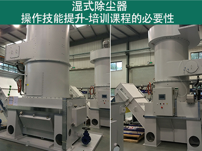 湿式除尘器操作技能提升：培训课程的必要性