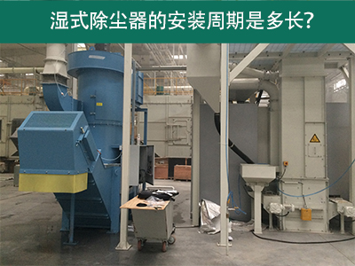 湿式除尘器安装周期解析：从选择到调试