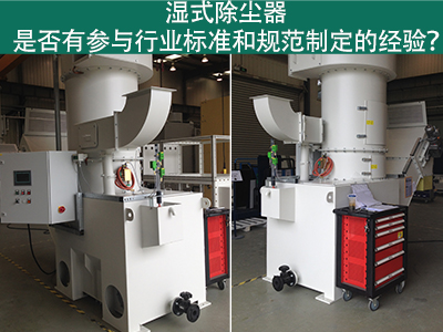 湿式除尘器与行业标准：规范制定经验解析