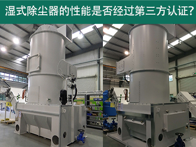 湿式除尘器性能认证解析：第三方认证的重要性