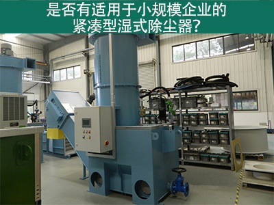 紧凑型湿式除尘器：小规模企业的环保利器