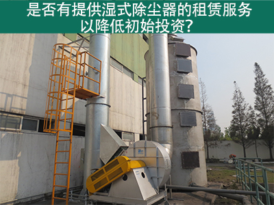 租赁湿式除尘器：降低初始投资，实现环保节能