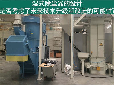 湿式除尘器设计：未来技术升级和改进的考虑