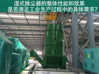 湿式除尘器：满足工业生产需求的整体性能与效果