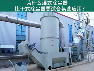 为什么湿式除尘器比干式除尘器更适合某些应用？