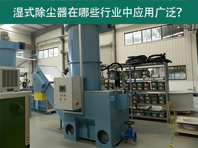 湿式除尘器在哪些行业中应用广泛？