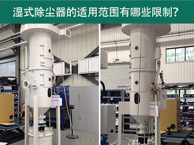 湿式除尘器的适用范围有哪些限制？