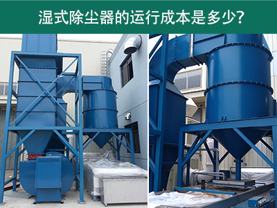 湿式除尘器的运行成本是多少？