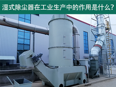 湿式除尘器在工业生产中的作用是什么？
