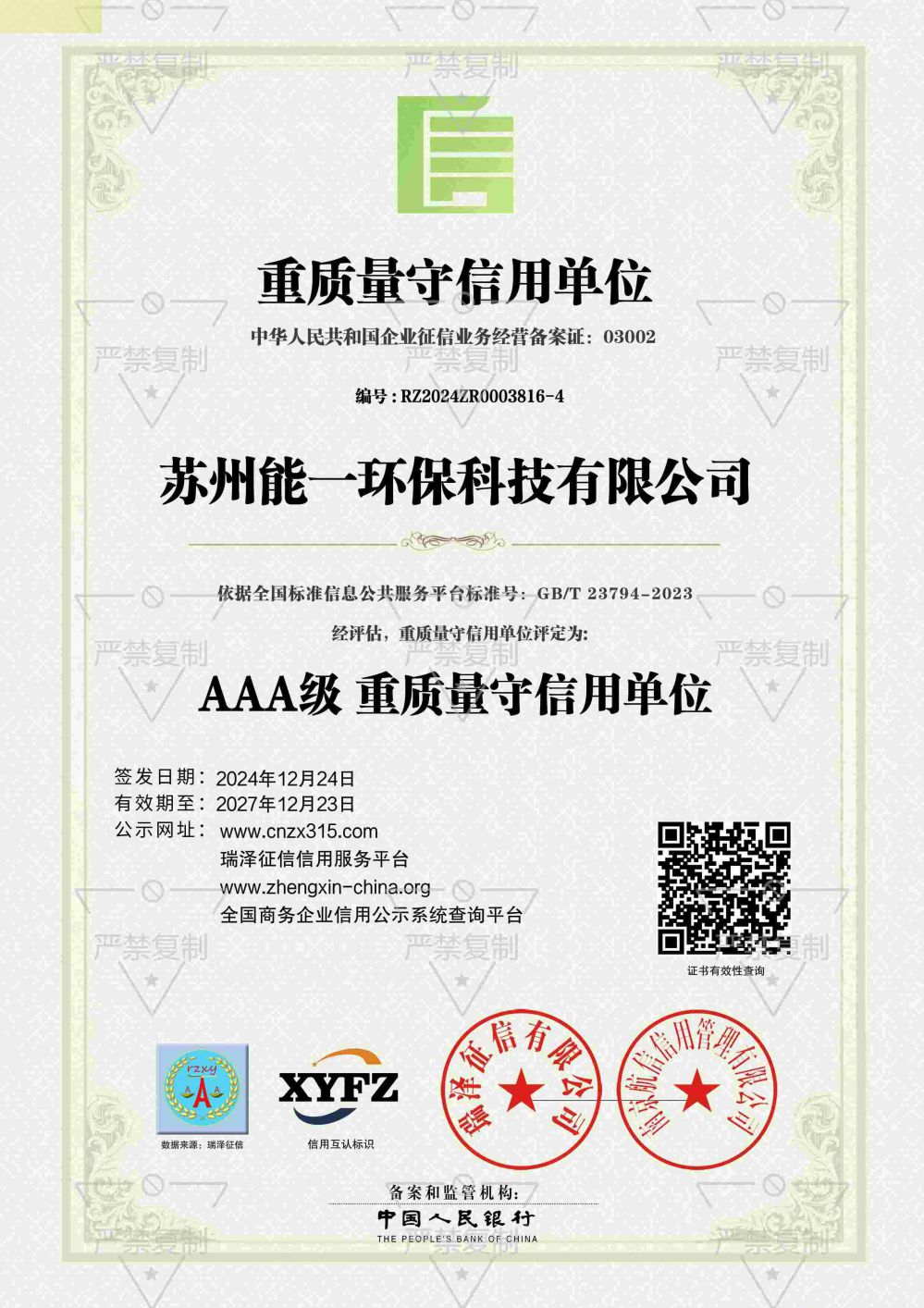 AAA级重质量守信用单位