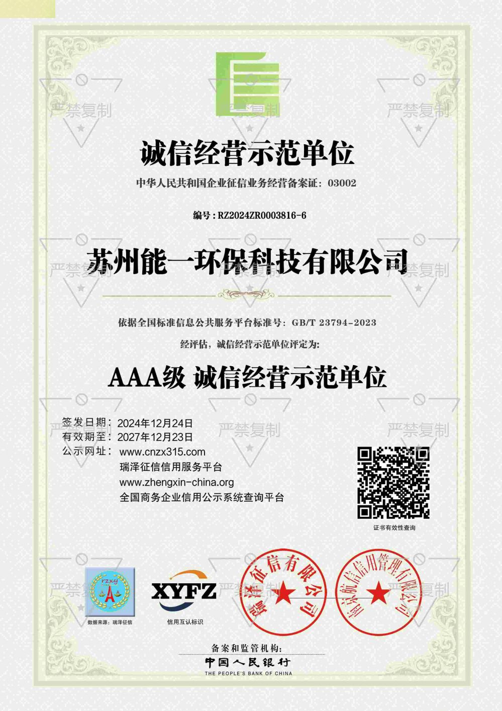 AAA级诚信经营示范单位